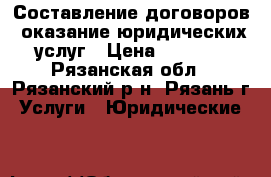 Составление договоров, оказание юридических услуг › Цена ­ 1 000 - Рязанская обл., Рязанский р-н, Рязань г. Услуги » Юридические   